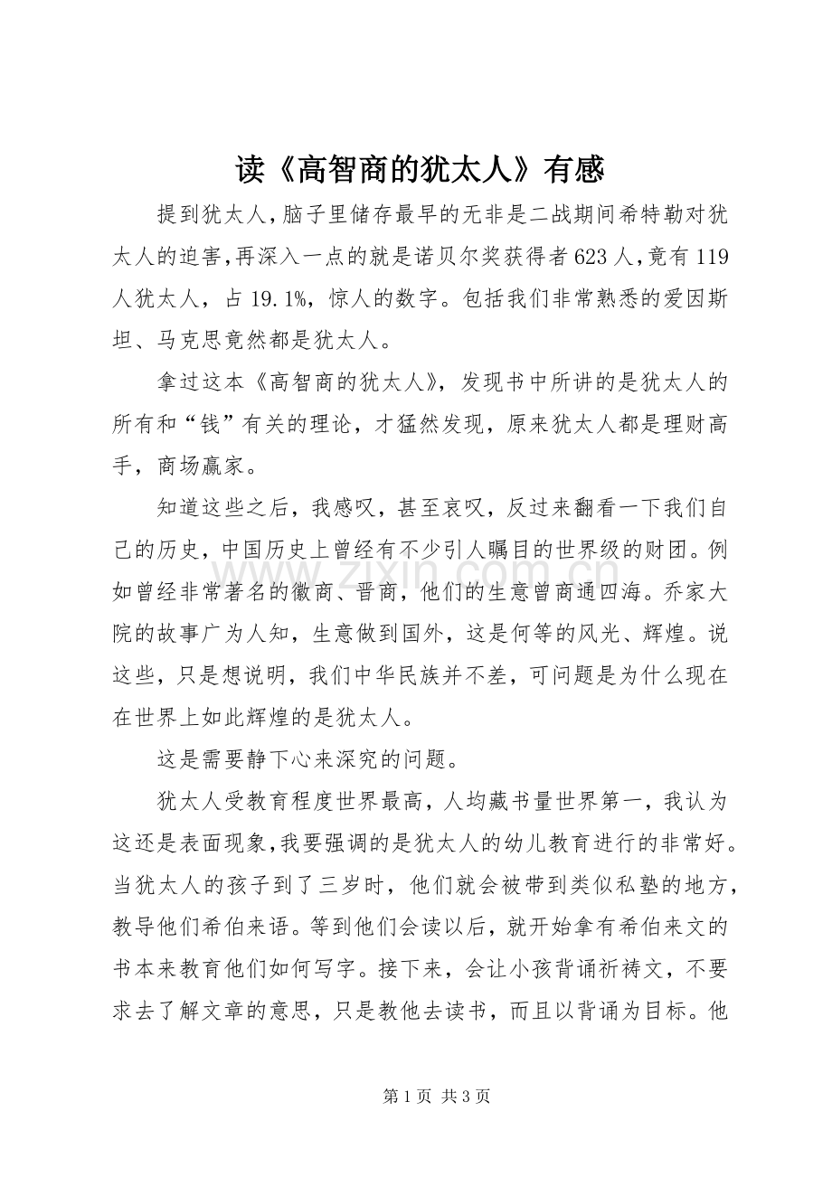 读《高智商的犹太人》有感.docx_第1页