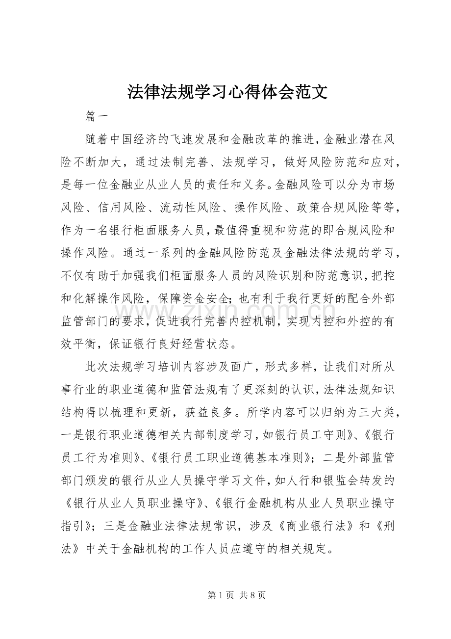法律法规学习心得体会范文.docx_第1页