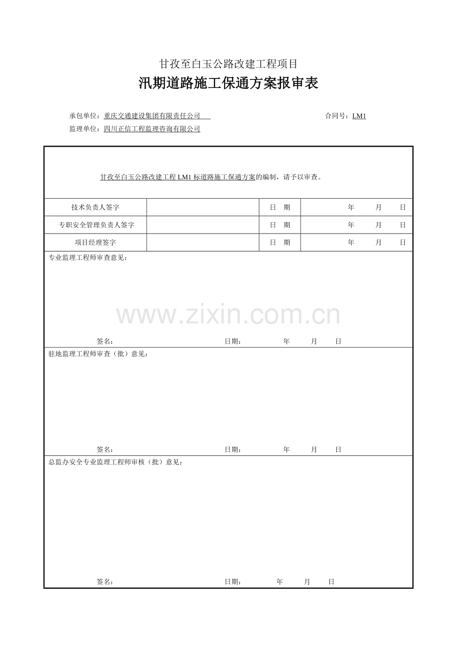 专项安全保通方案.doc_第1页