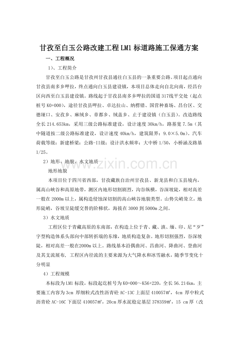 专项安全保通方案.doc_第2页
