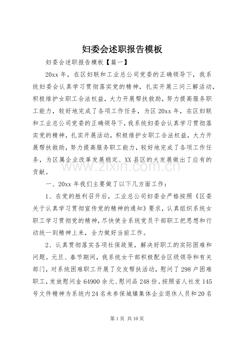 妇委会述职报告模板.docx_第1页