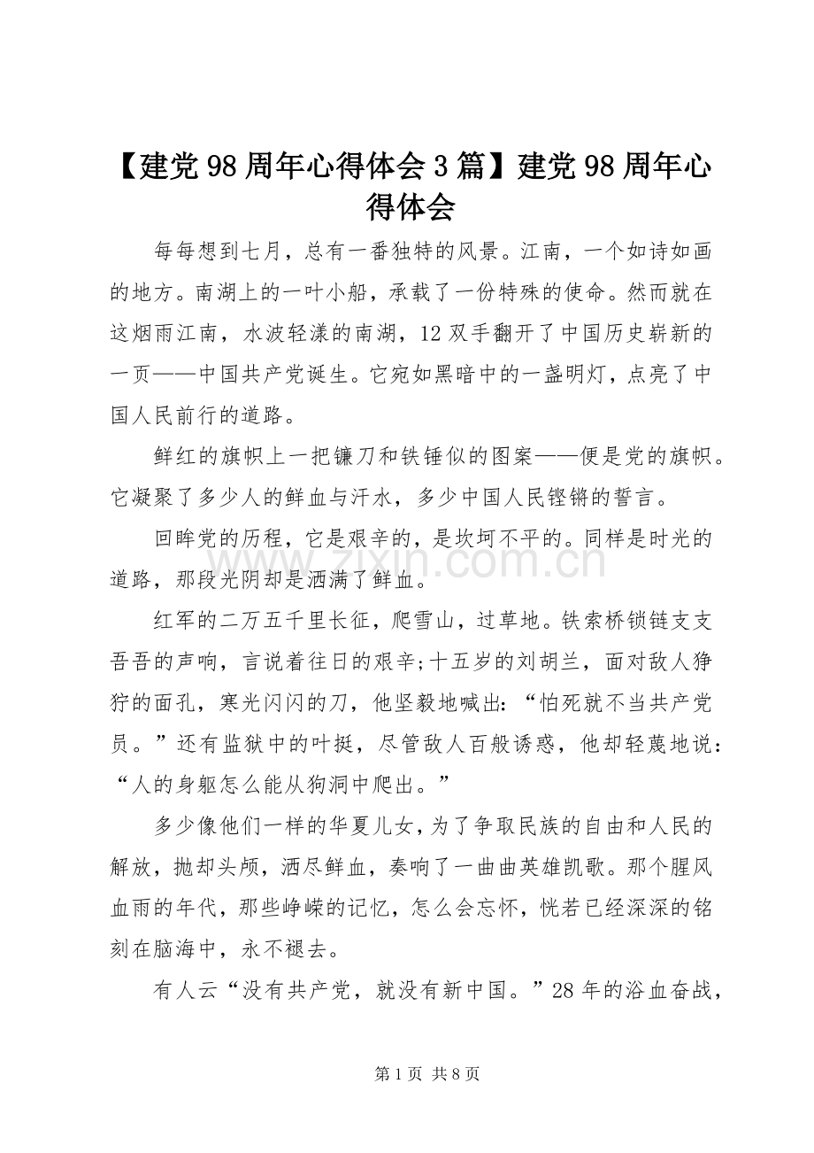 【建党98周年心得体会3篇】建党98周年心得体会.docx_第1页