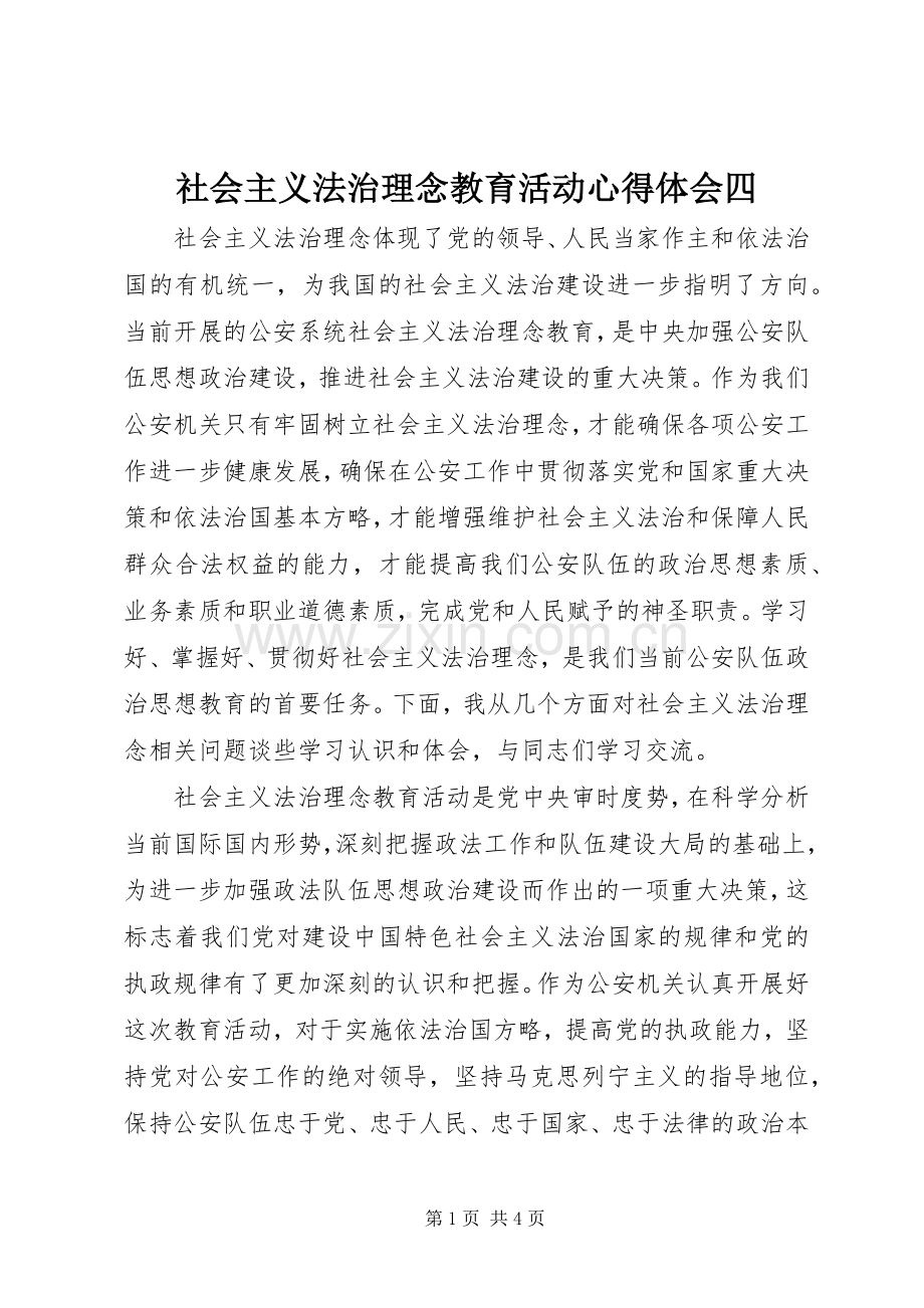 社会主义法治理念教育活动心得体会四.docx_第1页