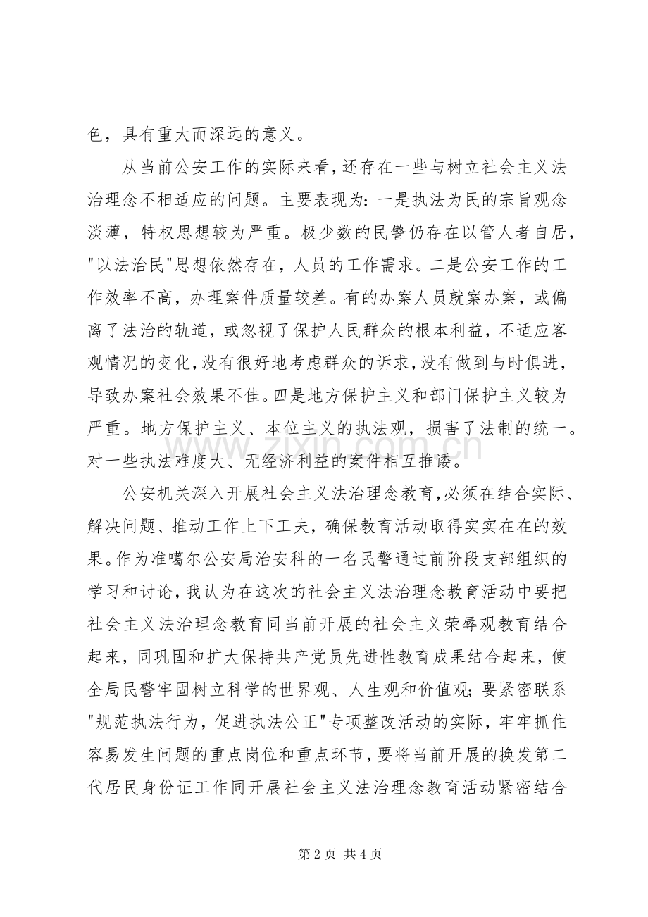 社会主义法治理念教育活动心得体会四.docx_第2页