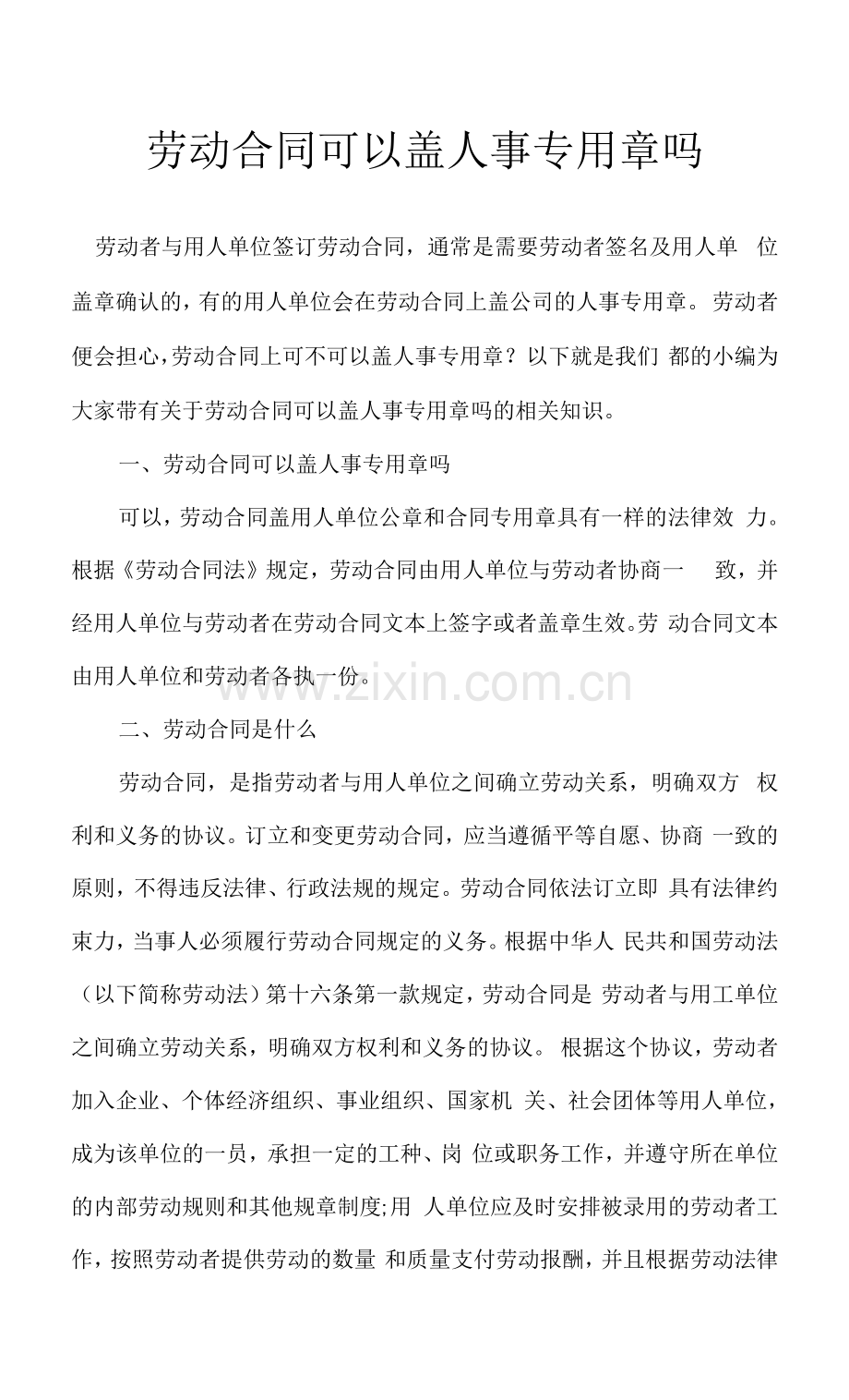 劳动合同可以盖人事专用章吗.docx_第1页