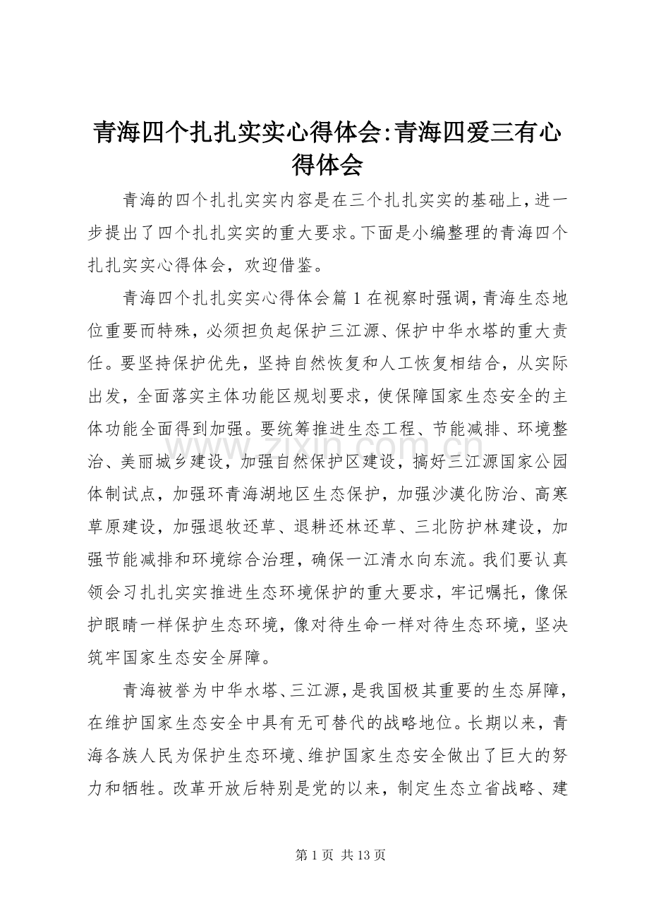 青海四个扎扎实实心得体会-青海四爱三有心得体会.docx_第1页