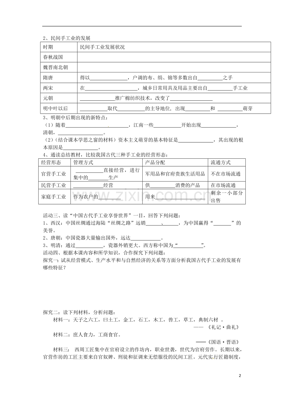 河南省郑州市第三十一中八年级历史下册《第二课-古代手工业的进步》学案(无答案)-新人教版.doc_第2页
