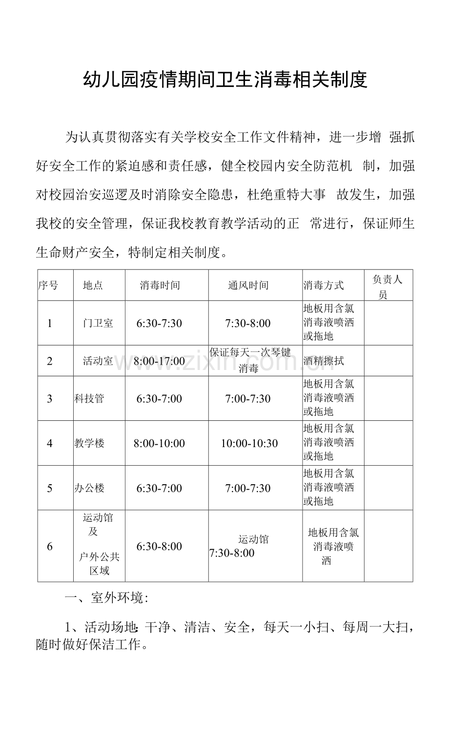 幼儿园疫情期间卫生消毒相关制度.docx_第1页