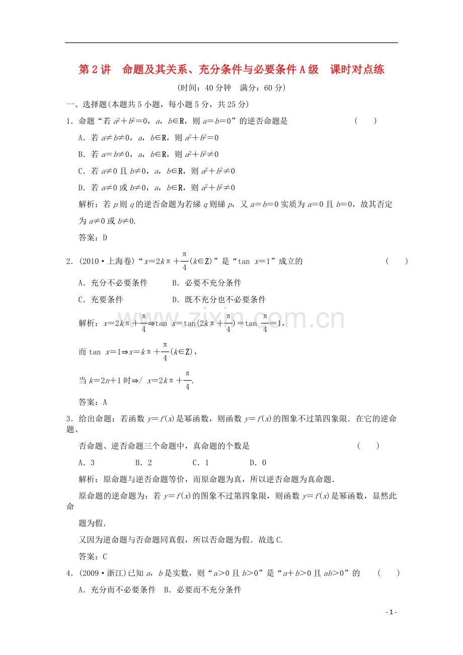 【创新设计】2012版高考数学总复习-1.2-命题及其关系训练-北师大版-(文).doc_第1页