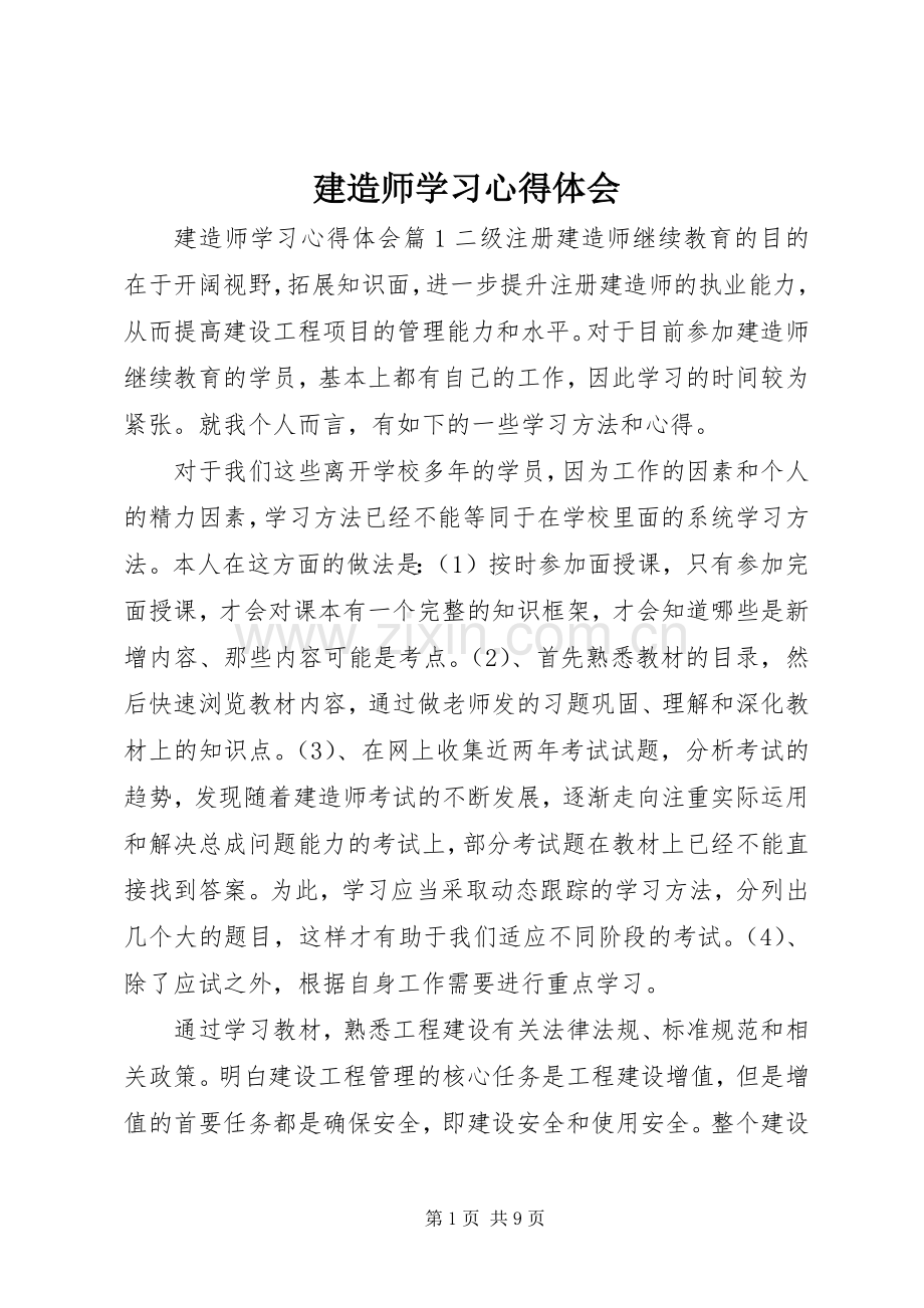 建造师学习心得体会.docx_第1页