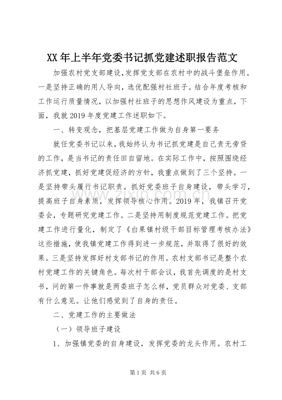 XX年上半年党委书记抓党建述职报告范文.docx_第1页
