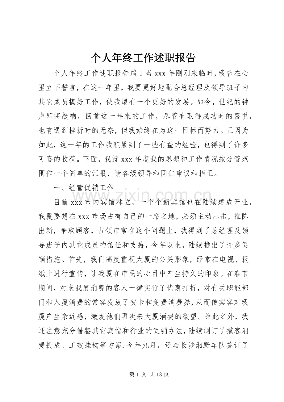 个人年终工作述职报告.docx_第1页