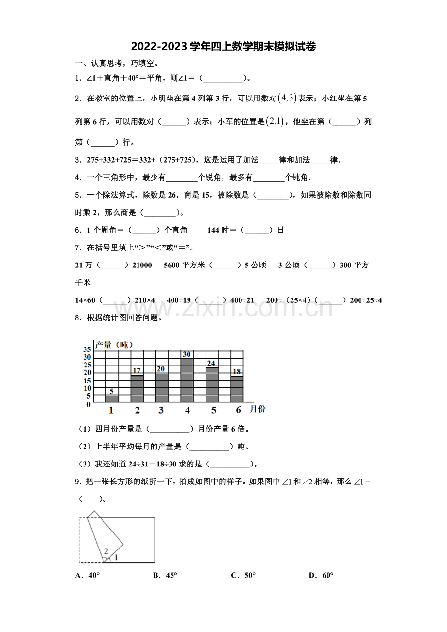 2022-2023学年咸阳市礼泉县数学四上期末学业水平测试试题含解析.doc_第1页