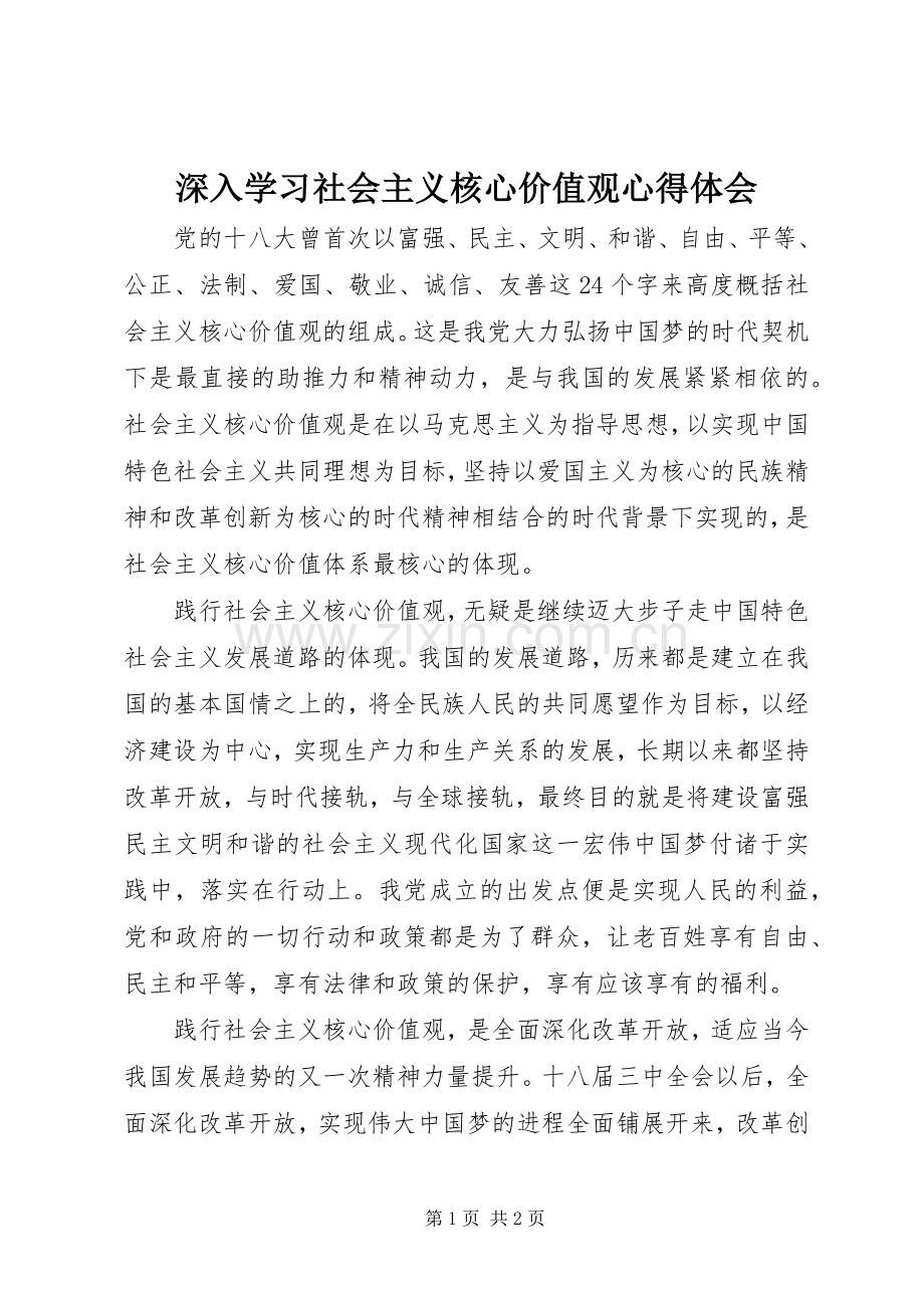 深入学习社会主义核心价值观心得体会.docx_第1页