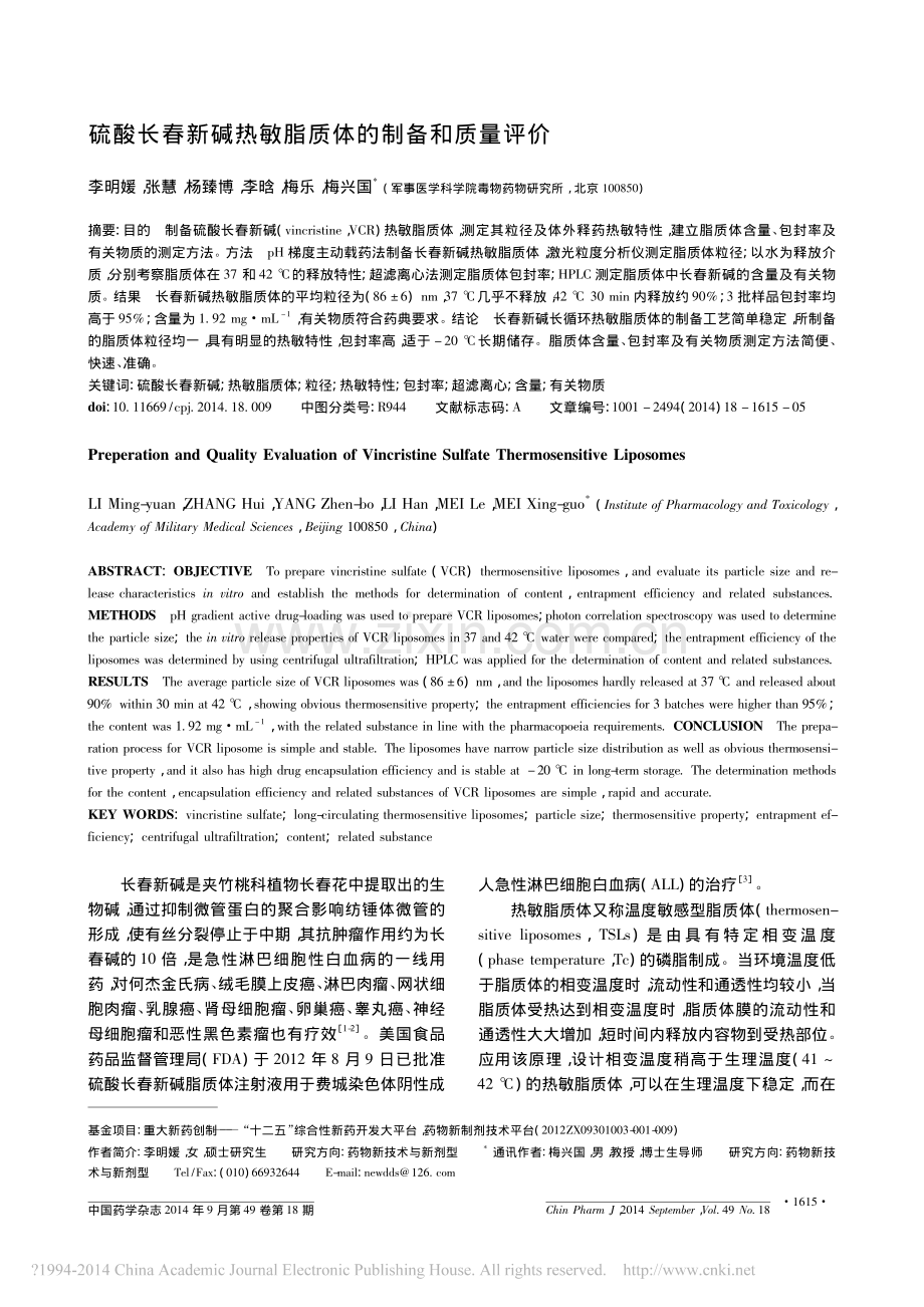 硫酸长春新碱热敏脂质体的制备和质量评价.pdf_第1页