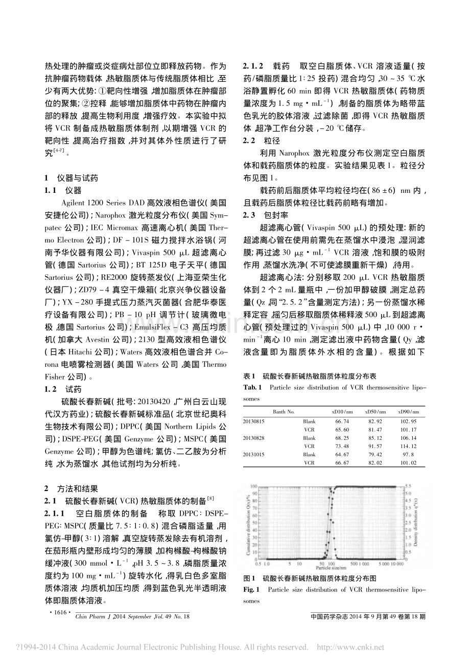 硫酸长春新碱热敏脂质体的制备和质量评价.pdf_第2页