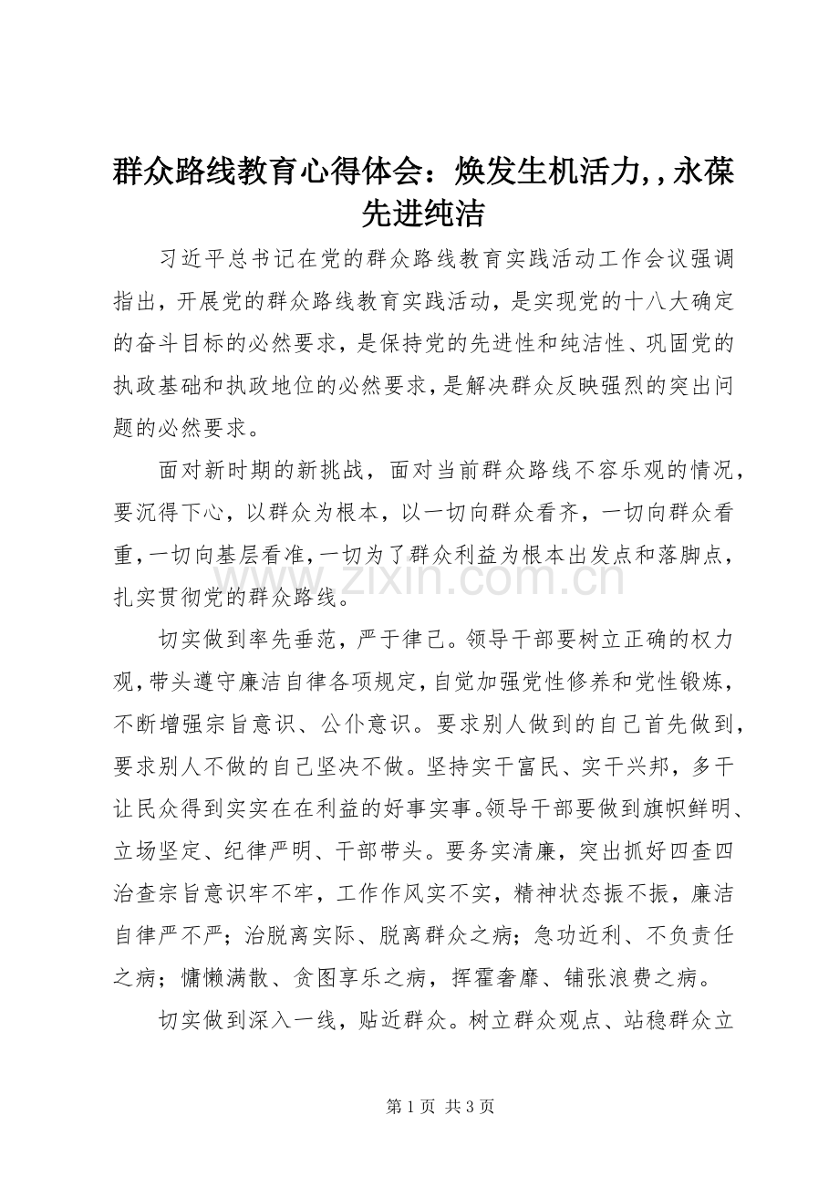 群众路线教育心得体会：焕发生机活力,,永葆先进纯洁.docx_第1页