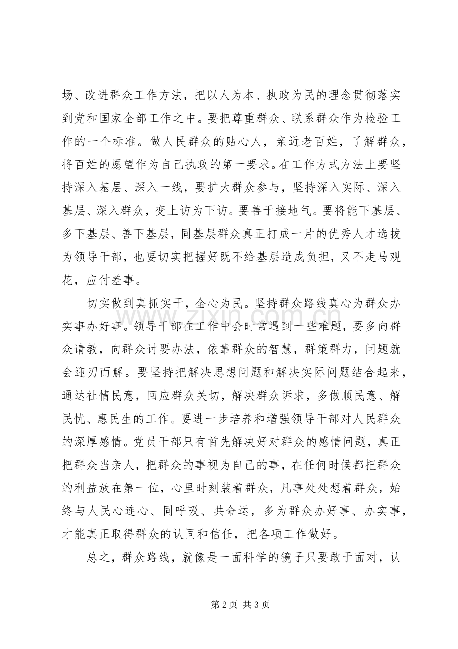 群众路线教育心得体会：焕发生机活力,,永葆先进纯洁.docx_第2页