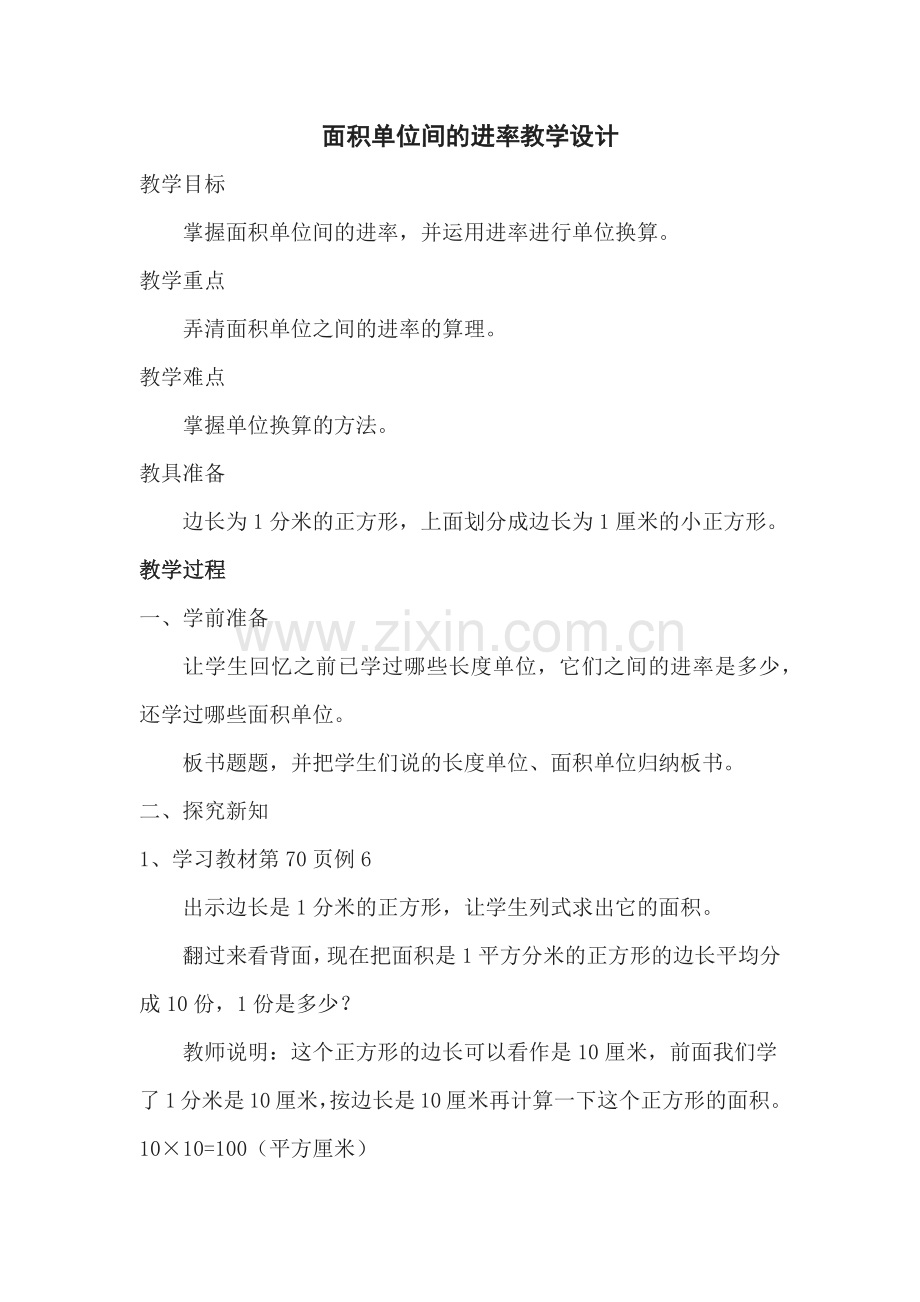 人教小学数学三年级面积单位之间的进率-(2).docx_第1页