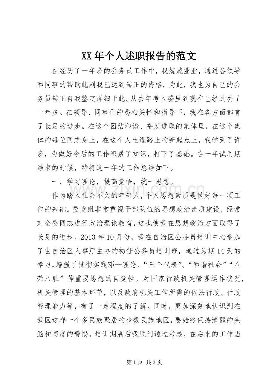 XX年个人述职报告的范文.docx_第1页