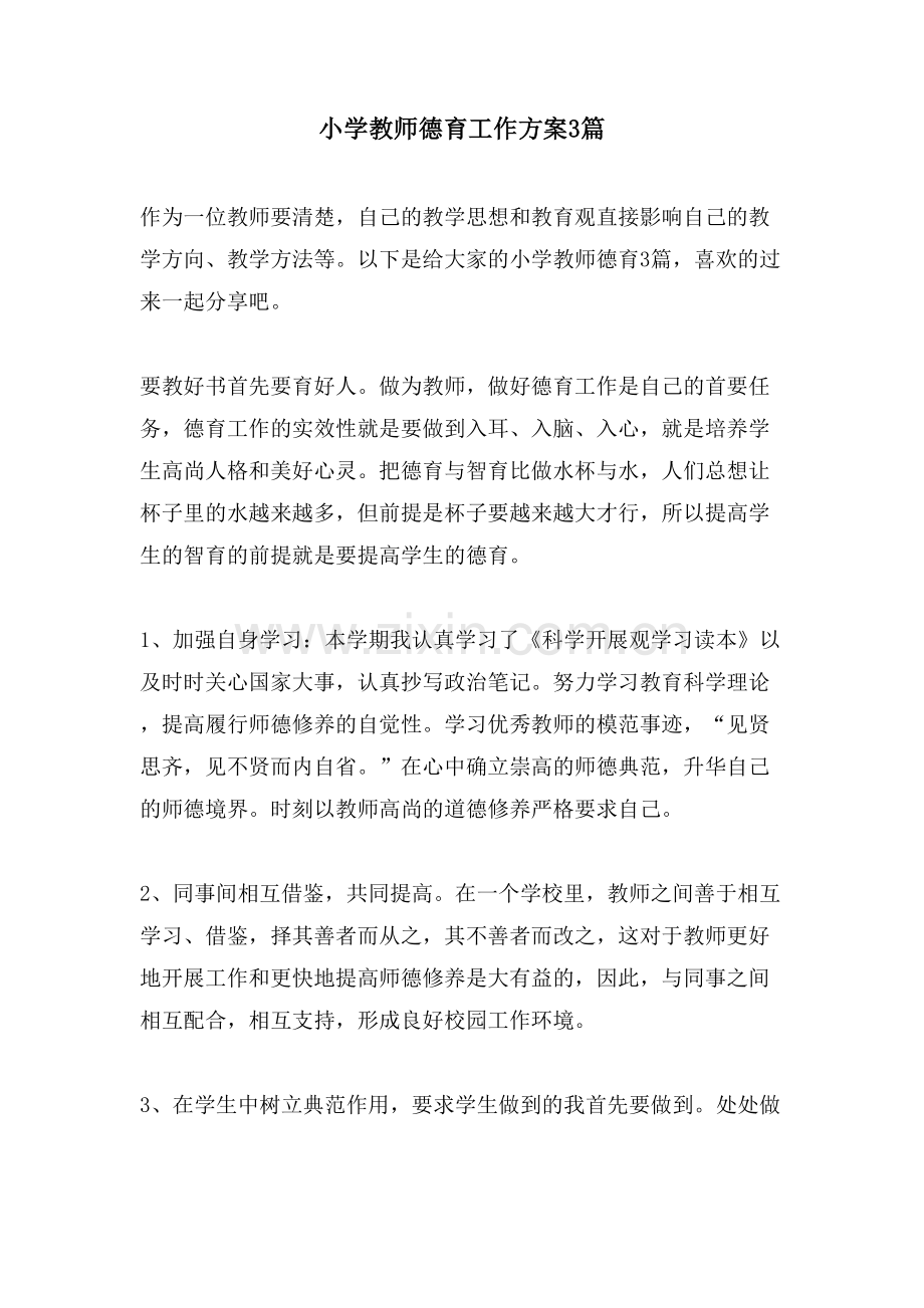 小学教师德育工作计划3篇.doc_第1页