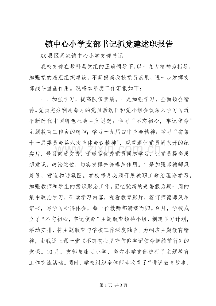 镇中心小学支部书记抓党建述职报告.docx_第1页
