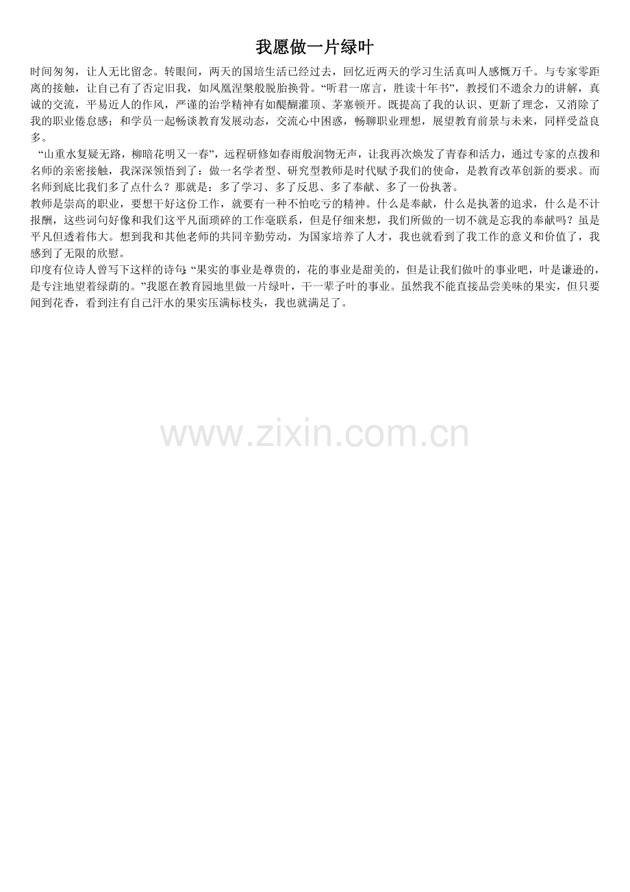 我愿做一片绿叶.doc_第1页