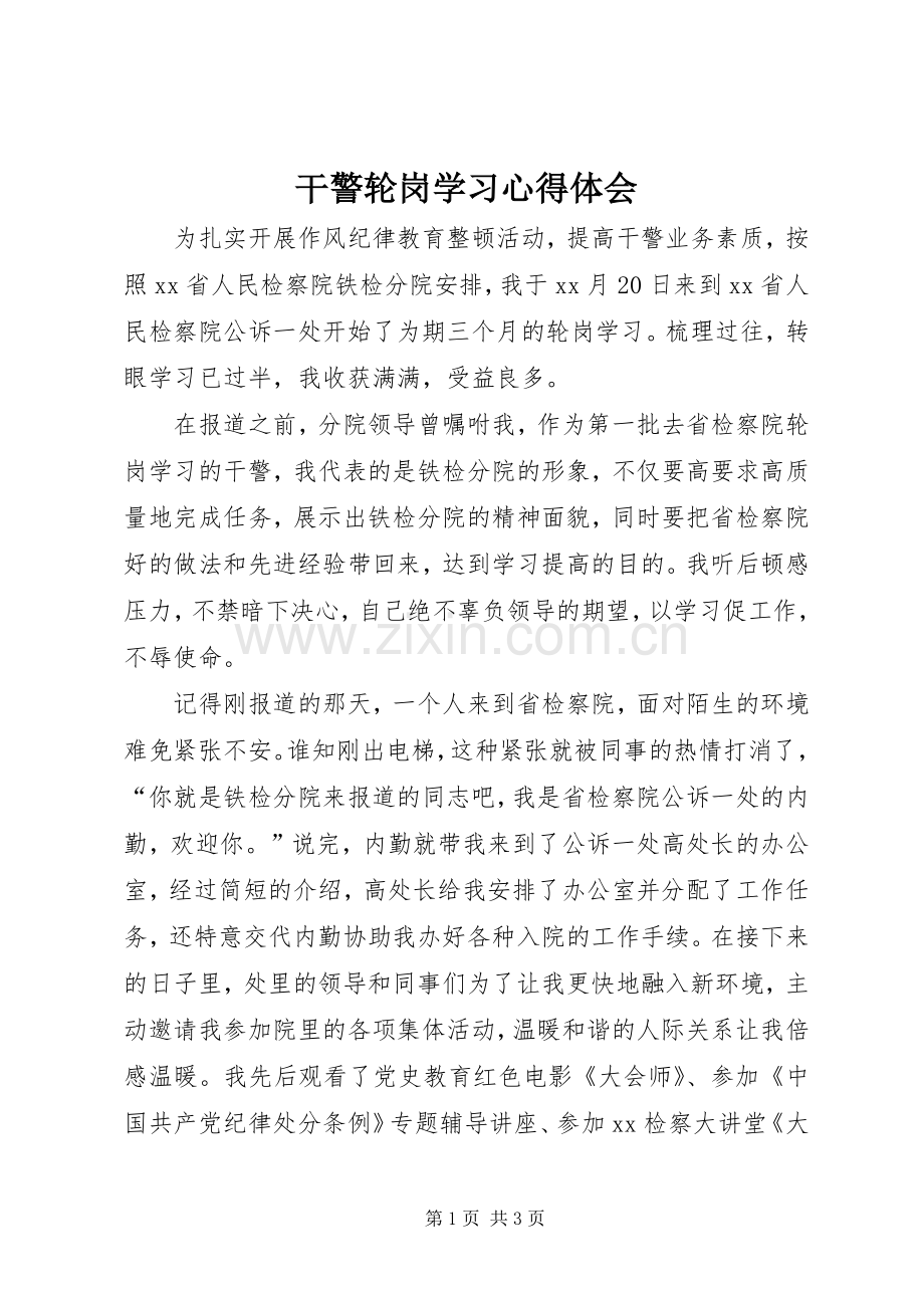 干警轮岗学习心得体会.docx_第1页
