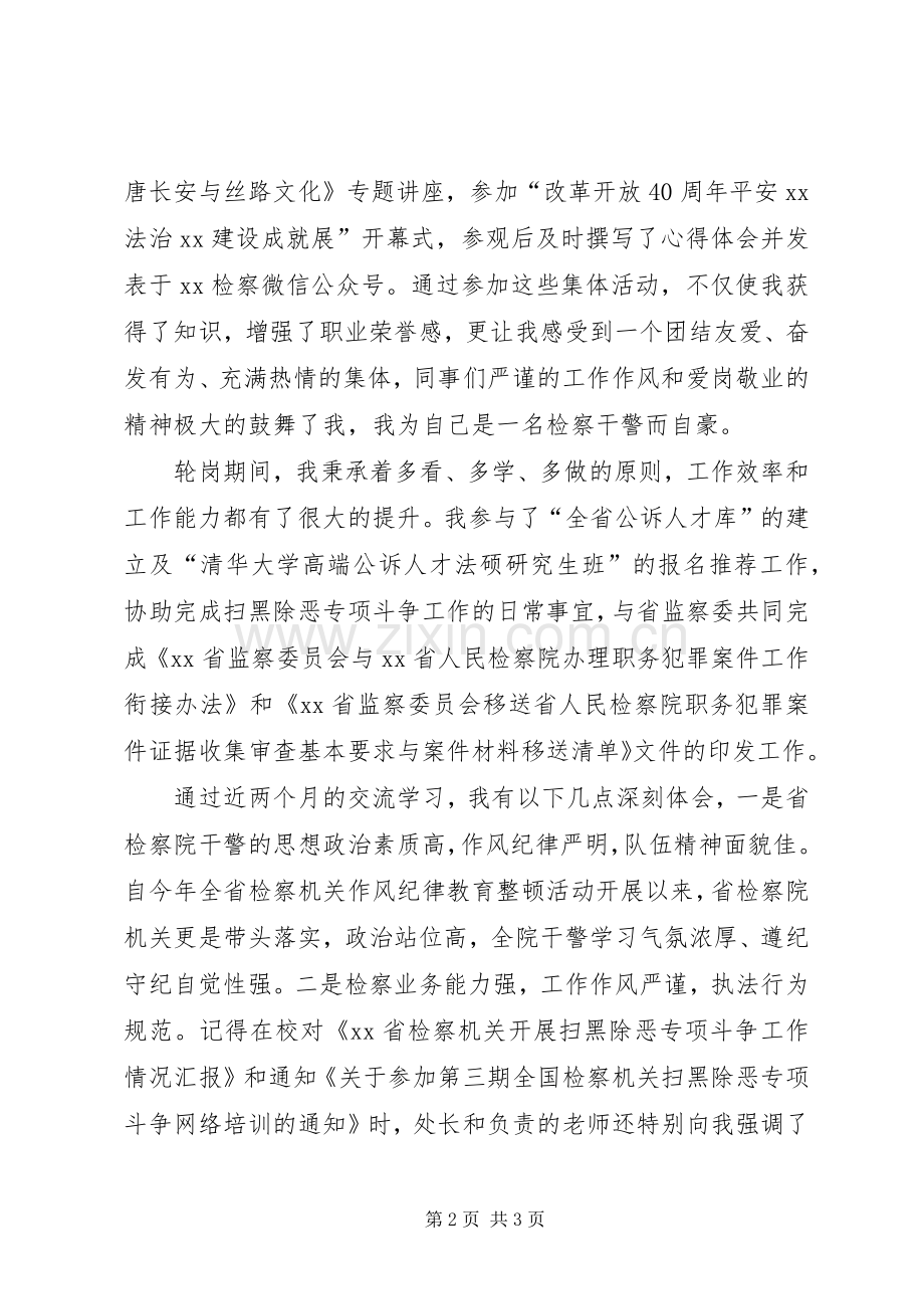干警轮岗学习心得体会.docx_第2页