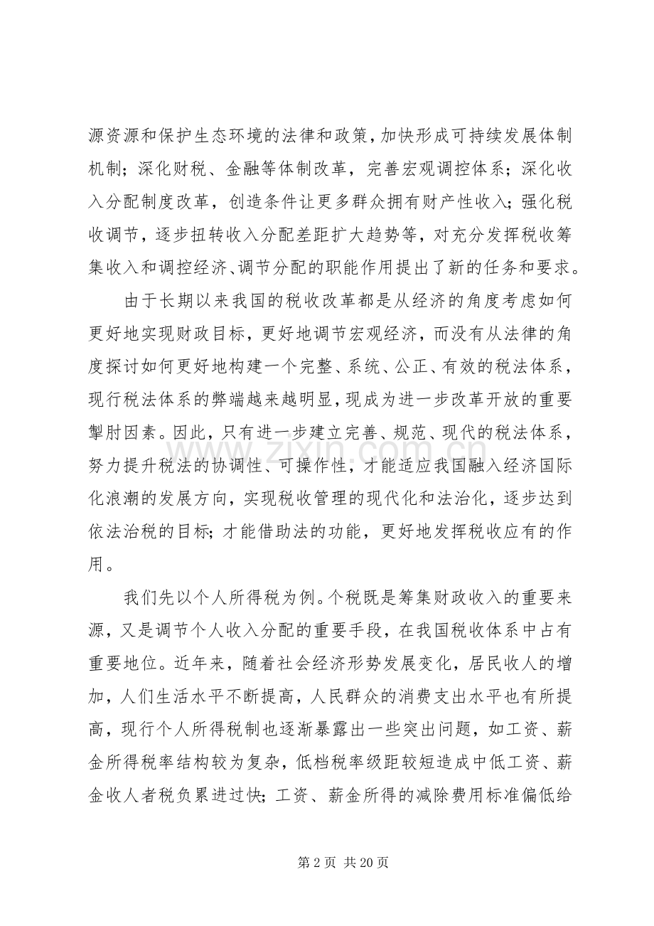 新税法心得体会123.docx_第2页