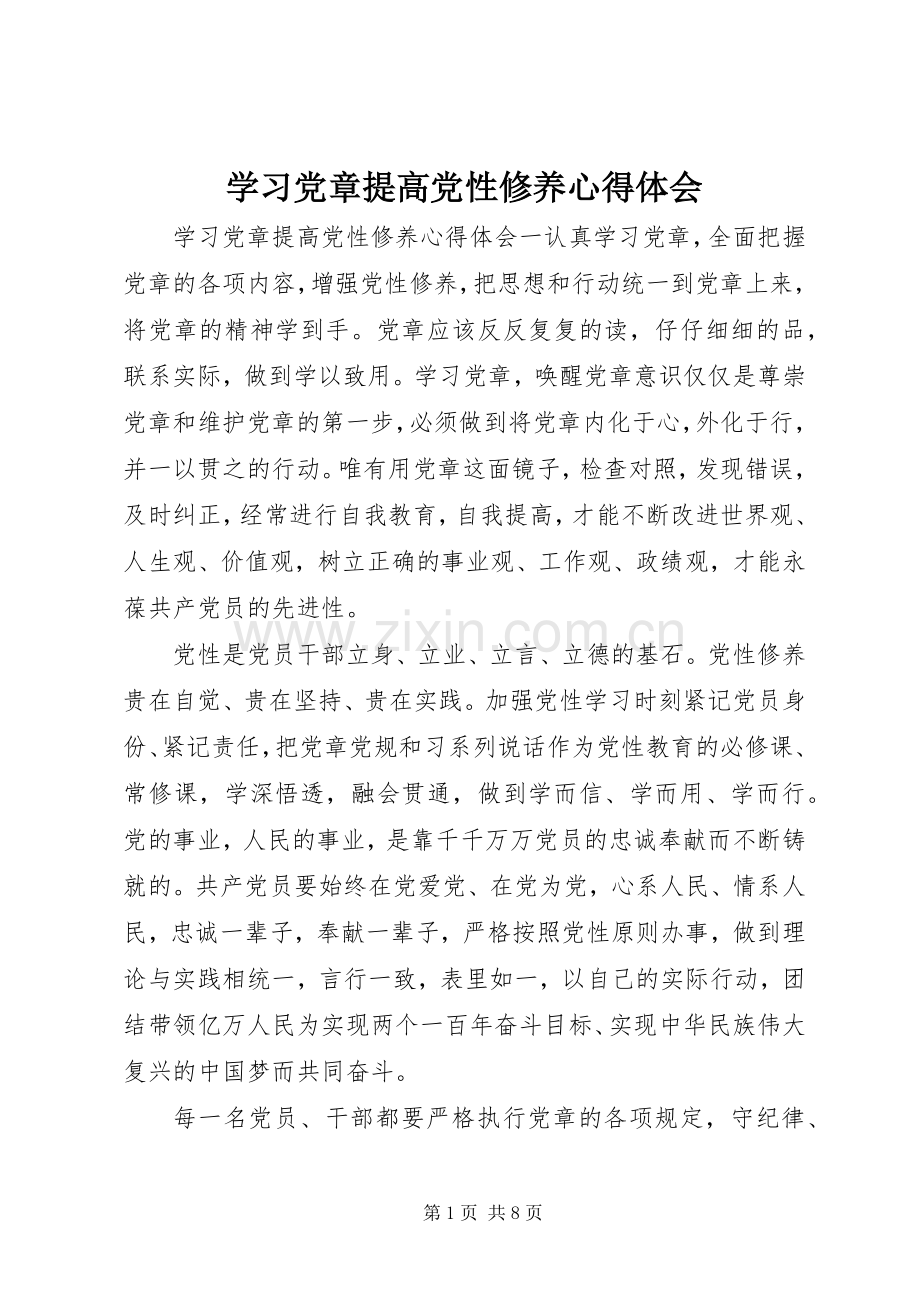 学习党章提高党性修养心得体会.docx_第1页