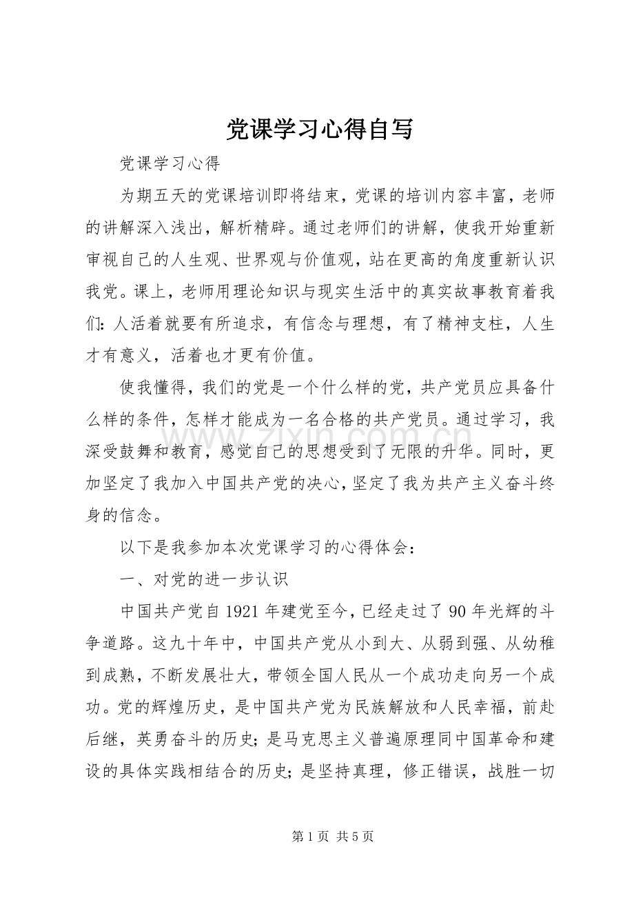 党课学习心得自写.docx_第1页