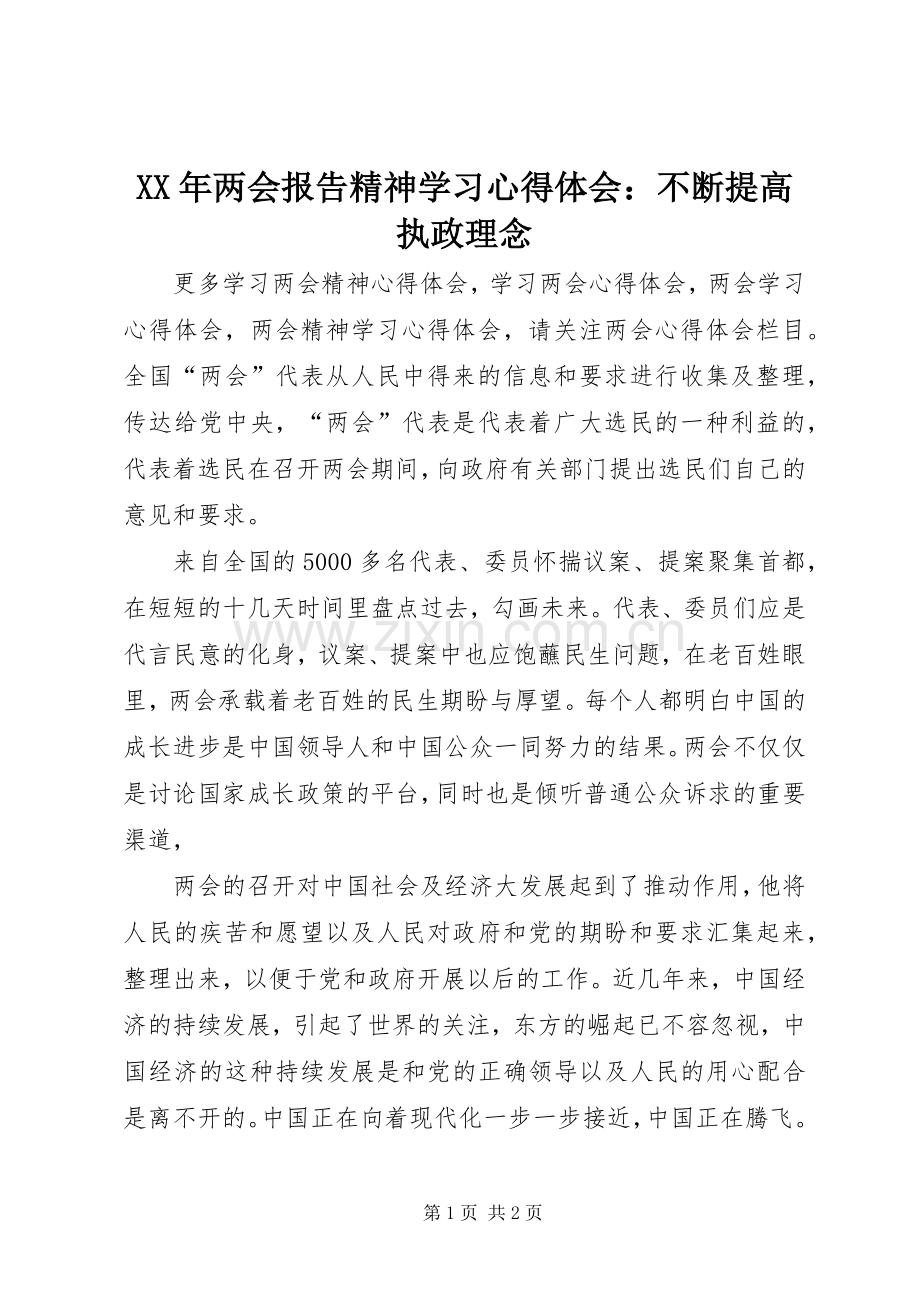 XX年两会报告精神学习心得体会：不断提高执政理念.docx_第1页