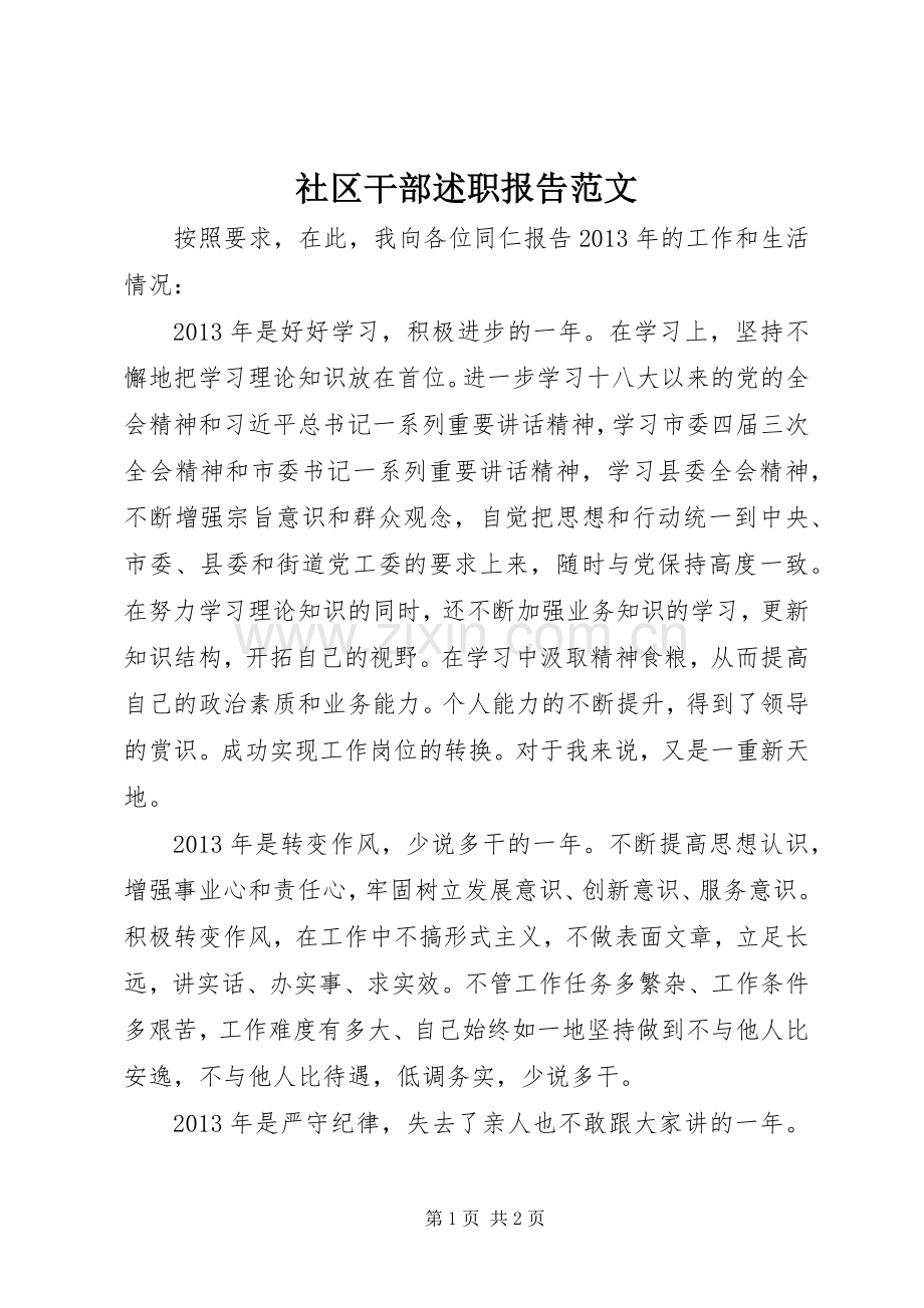 社区干部述职报告范文.docx_第1页