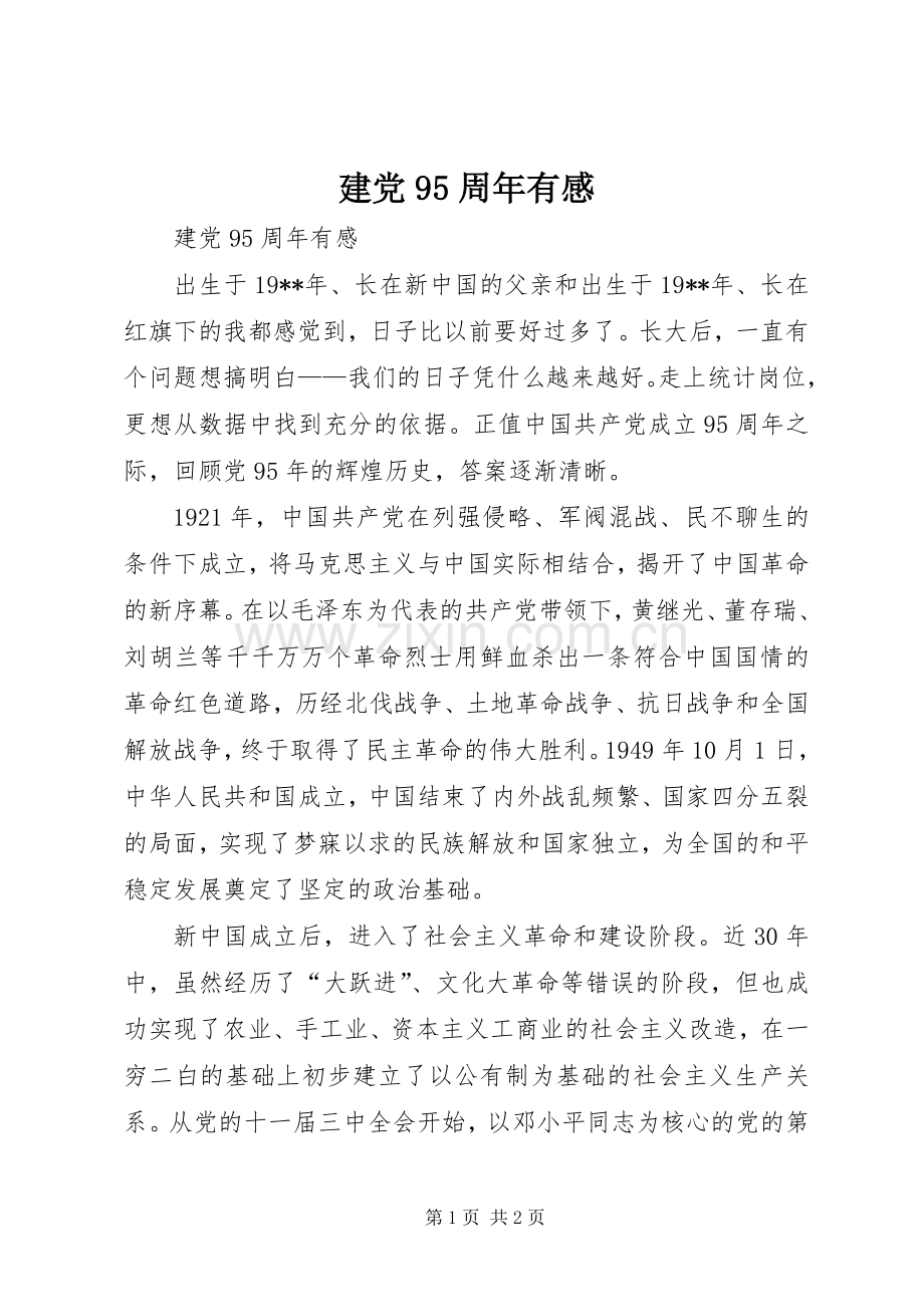 建党95周年有感.docx_第1页