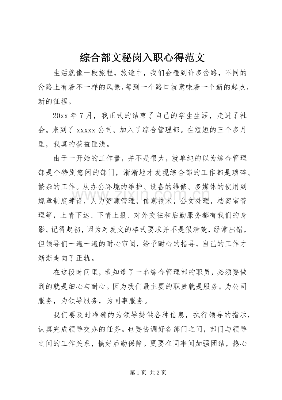 综合部文秘岗入职心得范文.docx_第1页