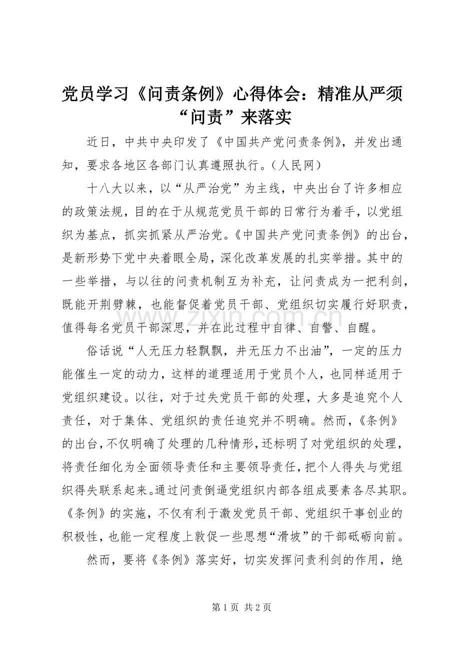 党员学习《问责条例》心得体会：精准从严须“问责”来落实.docx_第1页