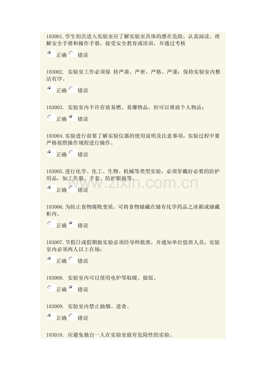 实验室安全模拟题一二章.doc_第1页