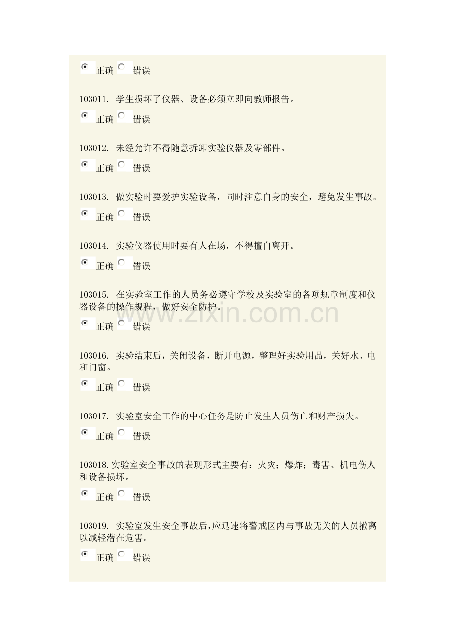 实验室安全模拟题一二章.doc_第2页