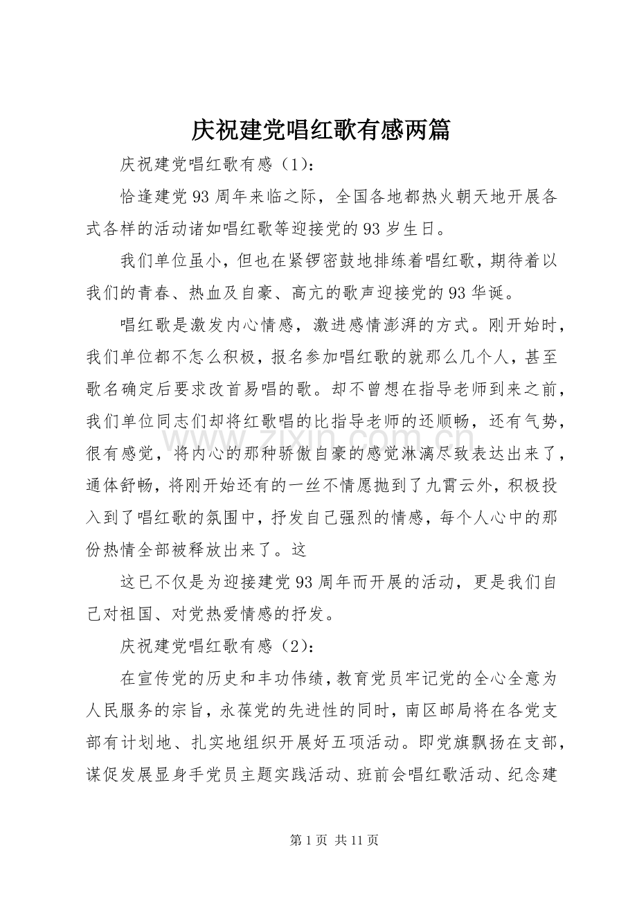 庆祝建党唱红歌有感两篇.docx_第1页