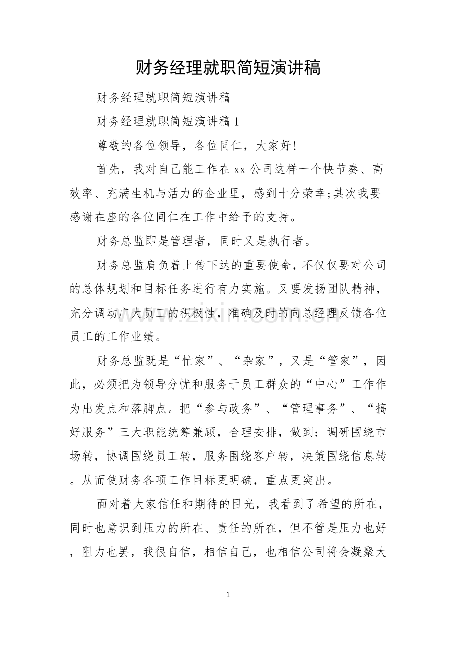 财务经理就职简短演讲稿.docx_第1页