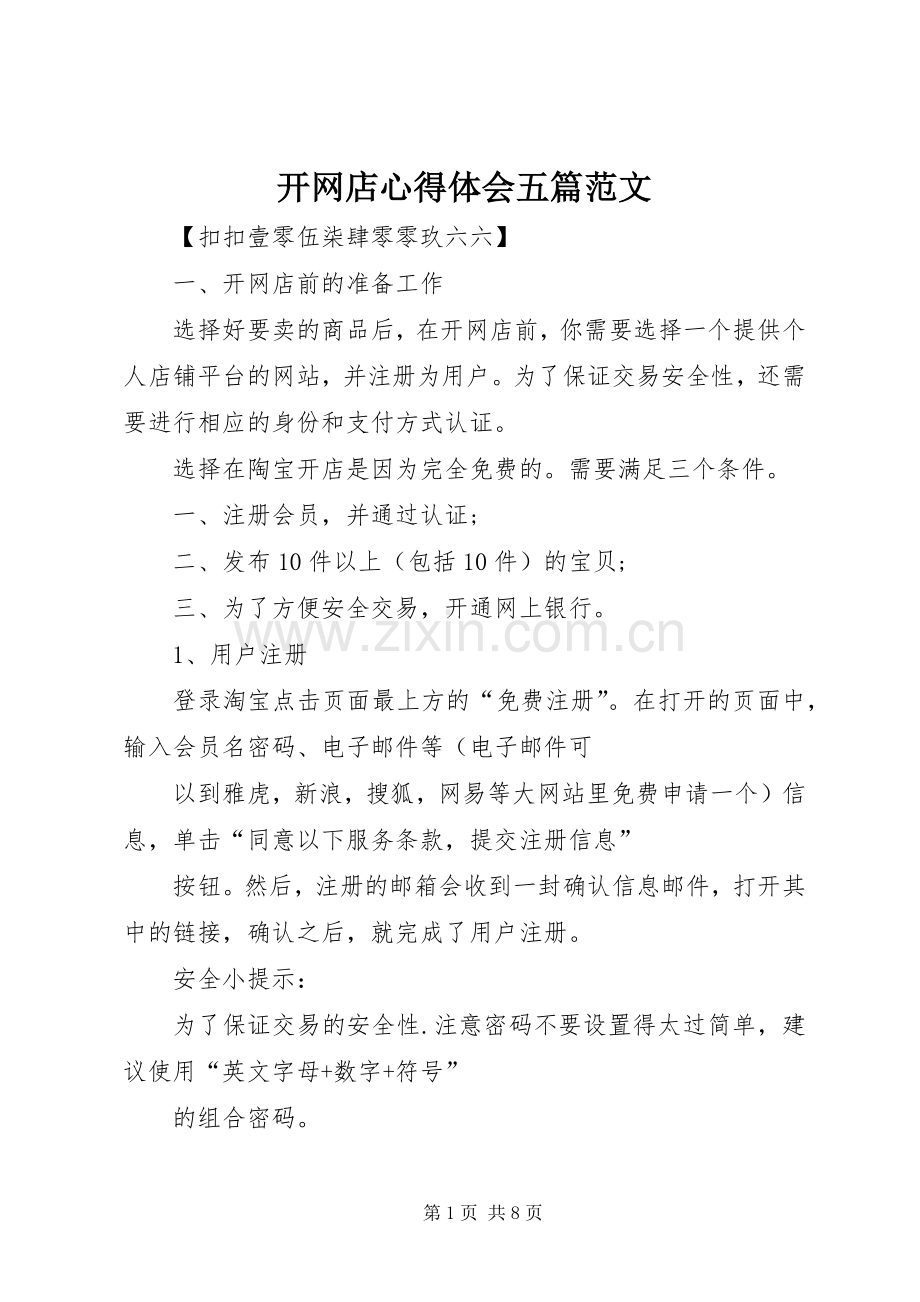开网店心得体会五篇范文.docx_第1页