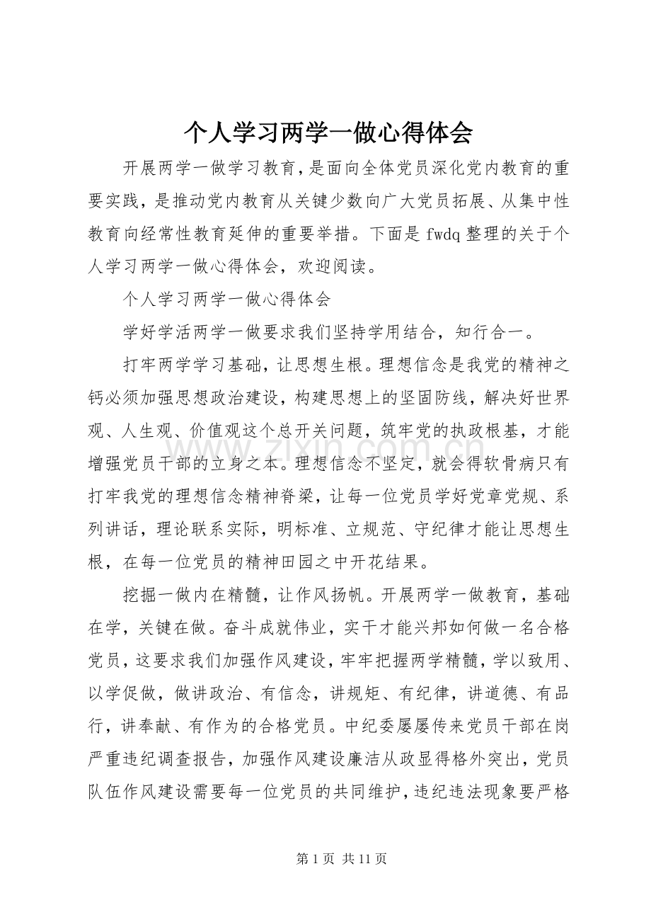 个人学习两学一做心得体会.docx_第1页