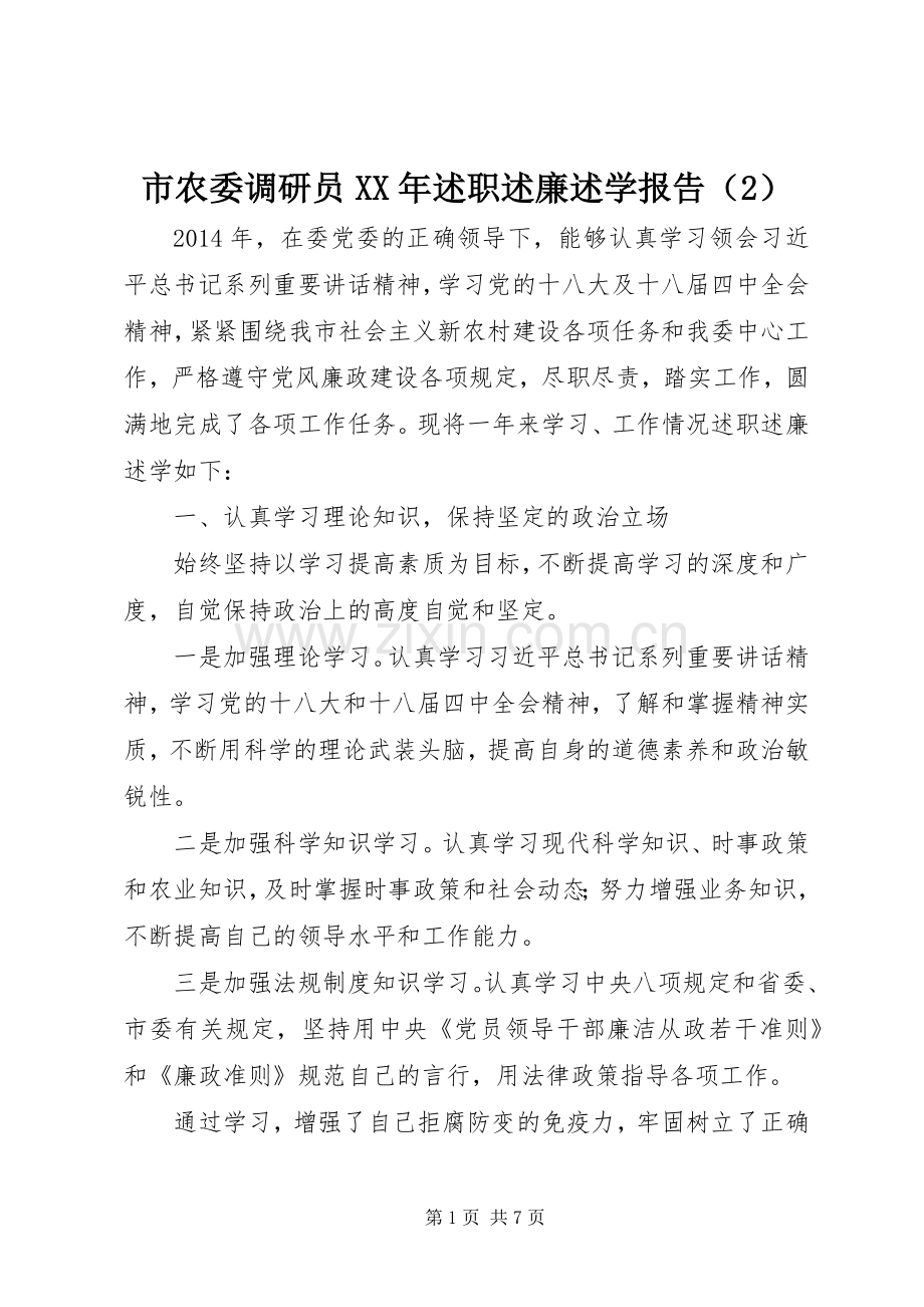 市农委调研员XX年述职述廉述学报告（2）.docx_第1页