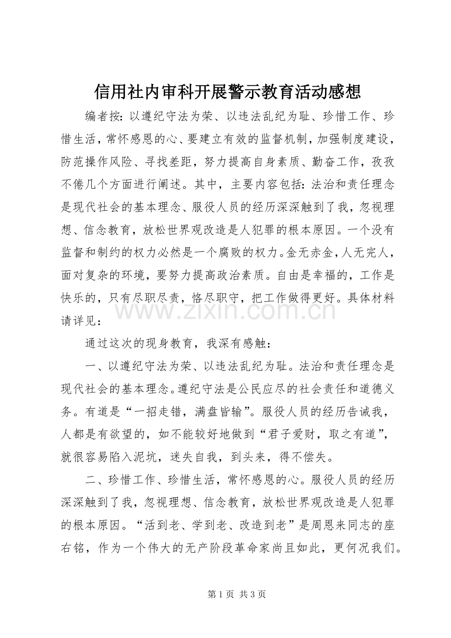 信用社内审科开展警示教育活动感想.docx_第1页