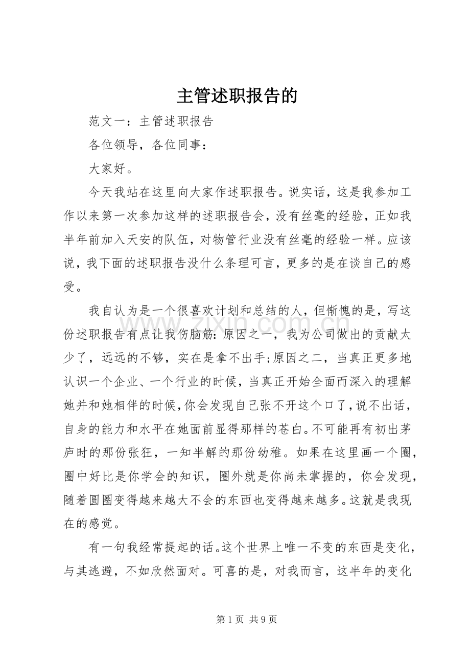 主管述职报告的.docx_第1页