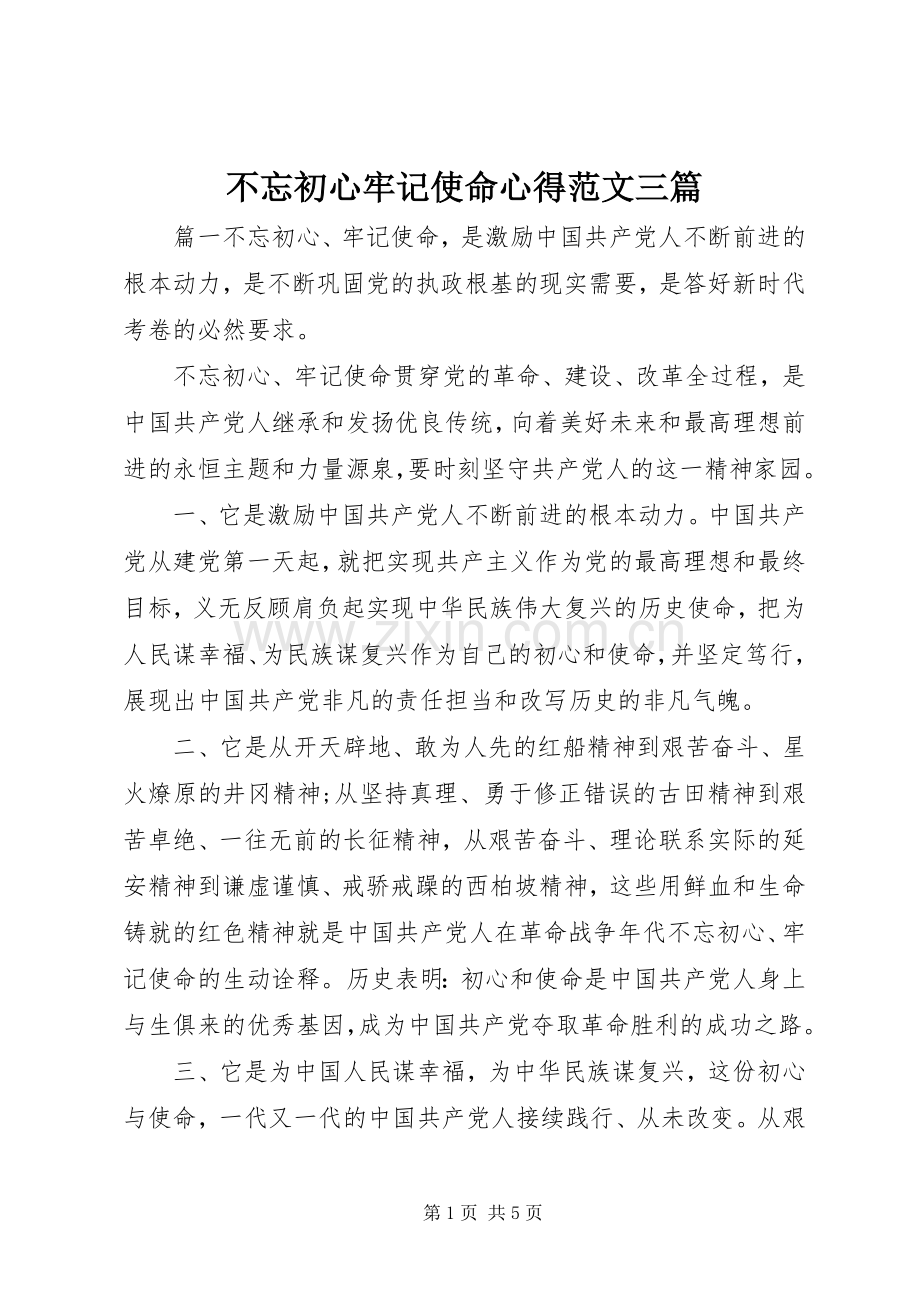 不忘初心牢记使命心得范文三篇.docx_第1页