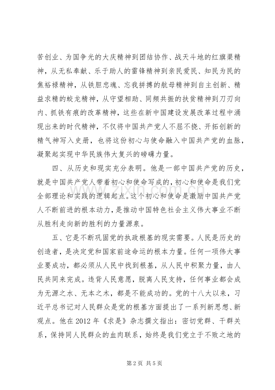 不忘初心牢记使命心得范文三篇.docx_第2页