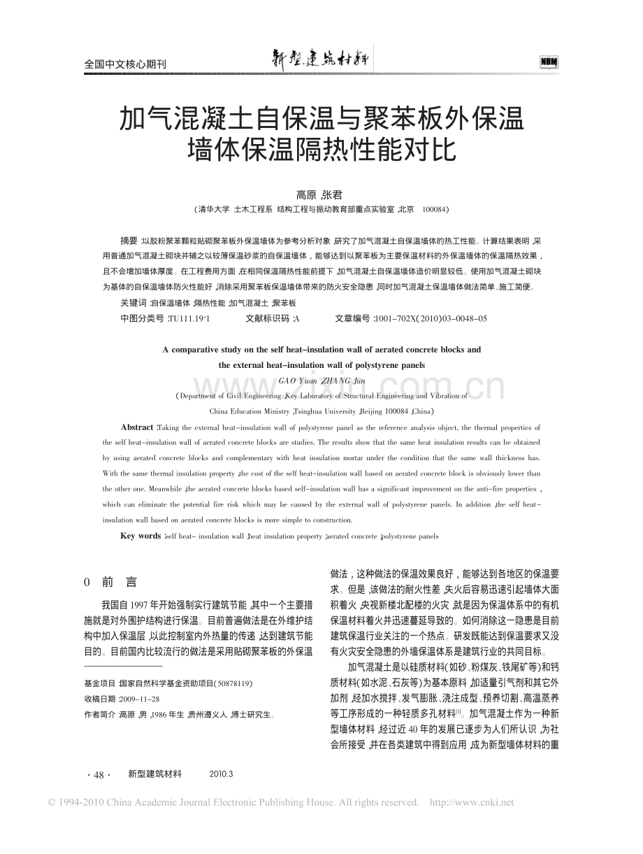 加气混凝土自保温与聚苯板外保温墙体保温隔热性能对比.pdf_第1页