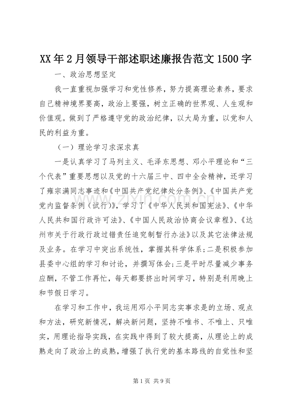 XX年2月领导干部述职述廉报告范文1500字.docx_第1页